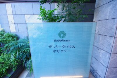 ザ・パークハウス中野タワー 外観2