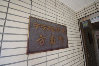 テラスセザール方南町 外観2