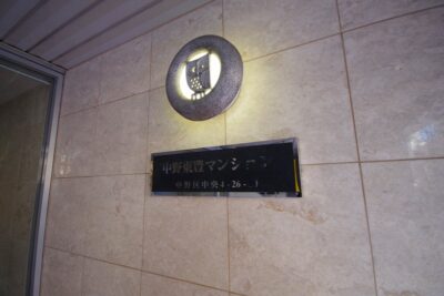 中野東豊マンション 外観2