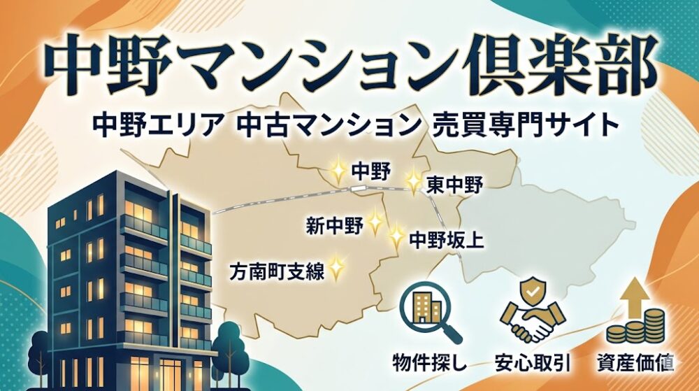 運営者PROFILE：中野エリアの中古マンション売買に特化した専門パートナー